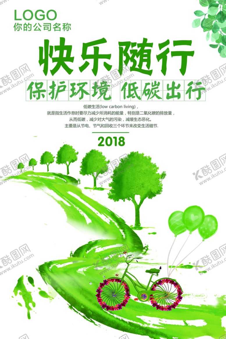 编号：48111711010311571781【酷图网】源文件下载-低炭出行