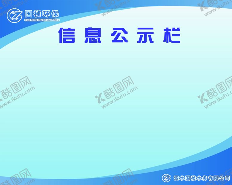编号：37009510061725368619【酷图网】源文件下载-国祯水务公司集团信息公示栏