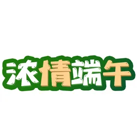 端午节字体