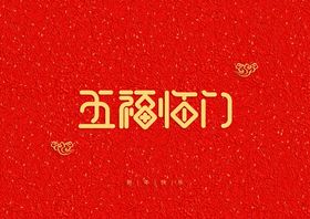 编号：63492509230528175203【酷图网】源文件下载-新年快乐艺术字红色背景装饰元素