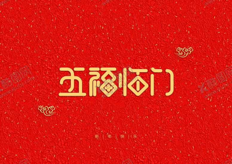 编号：57863009140343021376【酷图网】源文件下载-新年快乐红色艺术背景装饰字元素