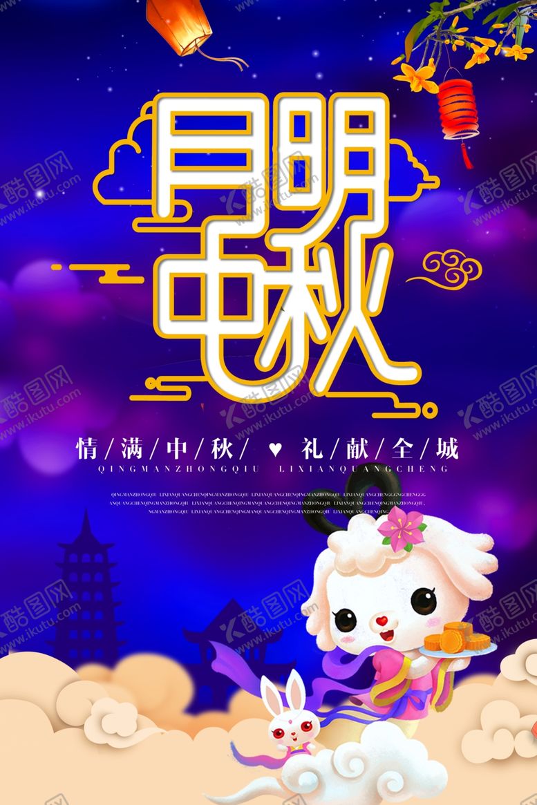 编号：33229609212052065160【酷图网】源文件下载-中秋海报