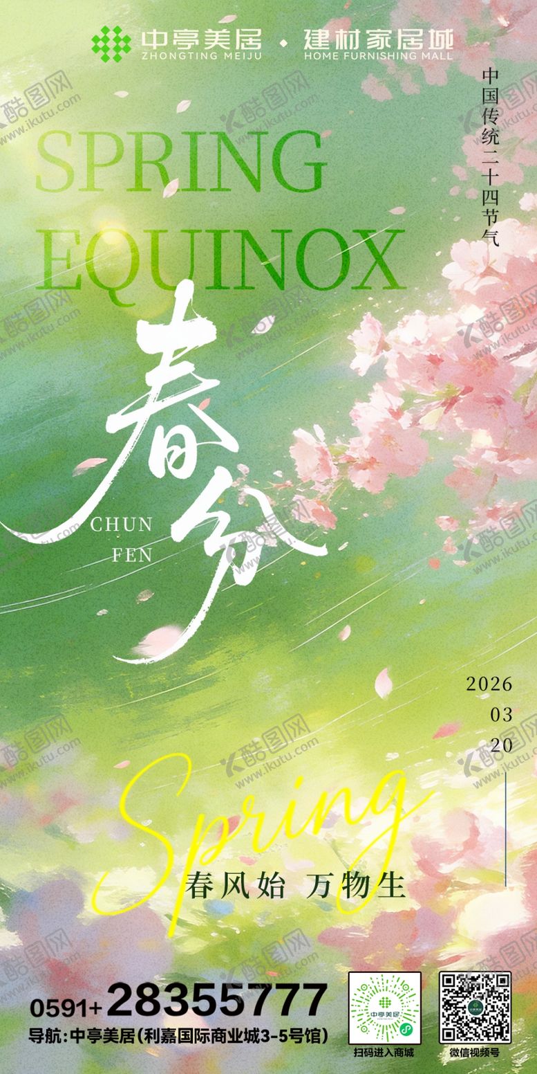 编号：91231604032059141962【酷图网】源文件下载-24节气春分海报