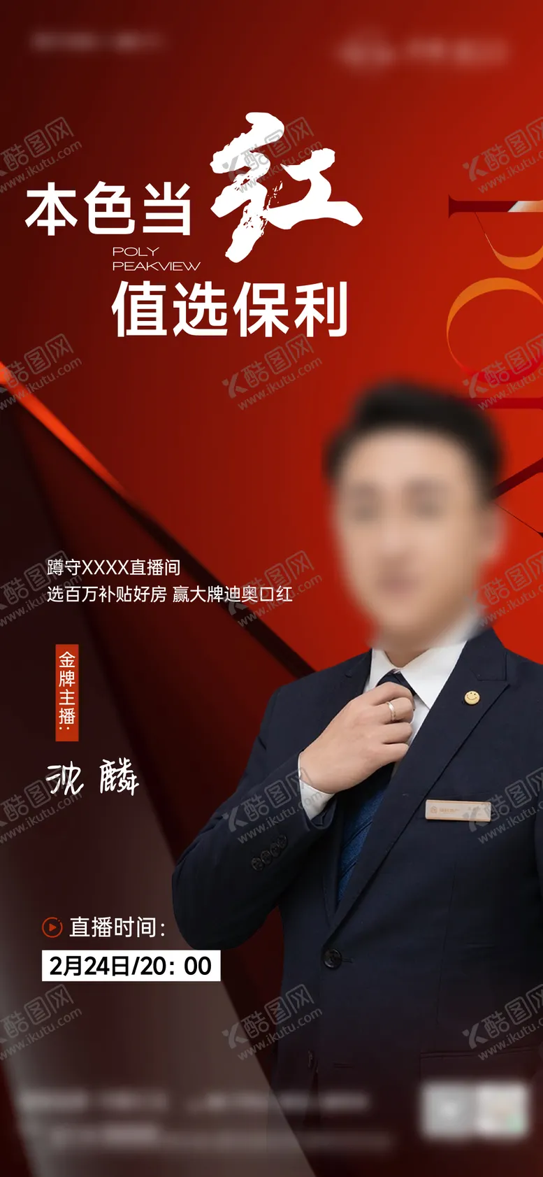 编号：32633911300110541330【酷图网】源文件下载-直播海报
