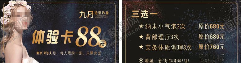 编号：62760104171102321702【酷图网】源文件下载-九月造型体验卡