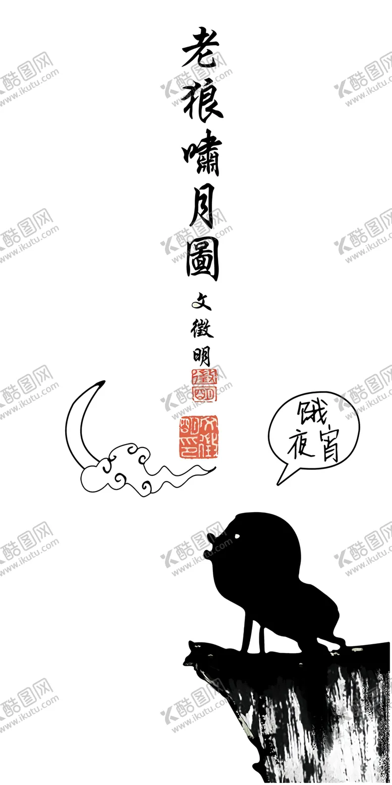 编号：10850503150905357028【酷图网】源文件下载-搞笑老狼啸月图