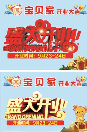 盛大开业促吉庆典展架
