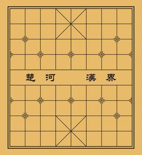 象棋棋盘