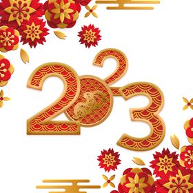 2023新年快乐艺术字