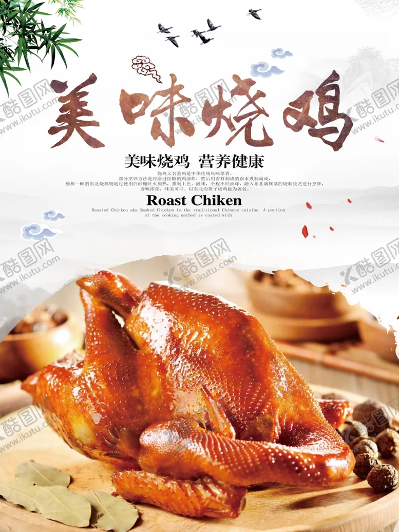 编号：46352302210439319495【酷图网】源文件下载-烧鸡