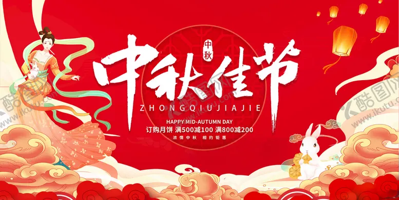 编号：16847309191551527435【酷图网】源文件下载-中秋展板