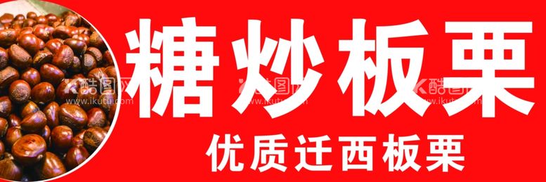 编号：98632611291010523397【酷图网】源文件下载-糖炒板栗