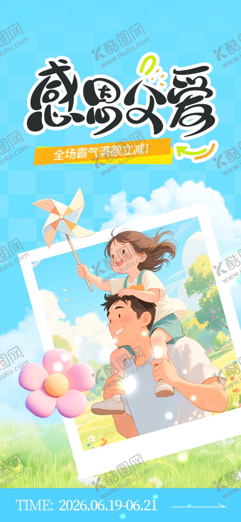 编号：98581306091206595583【酷图网】源文件下载-父亲节海报