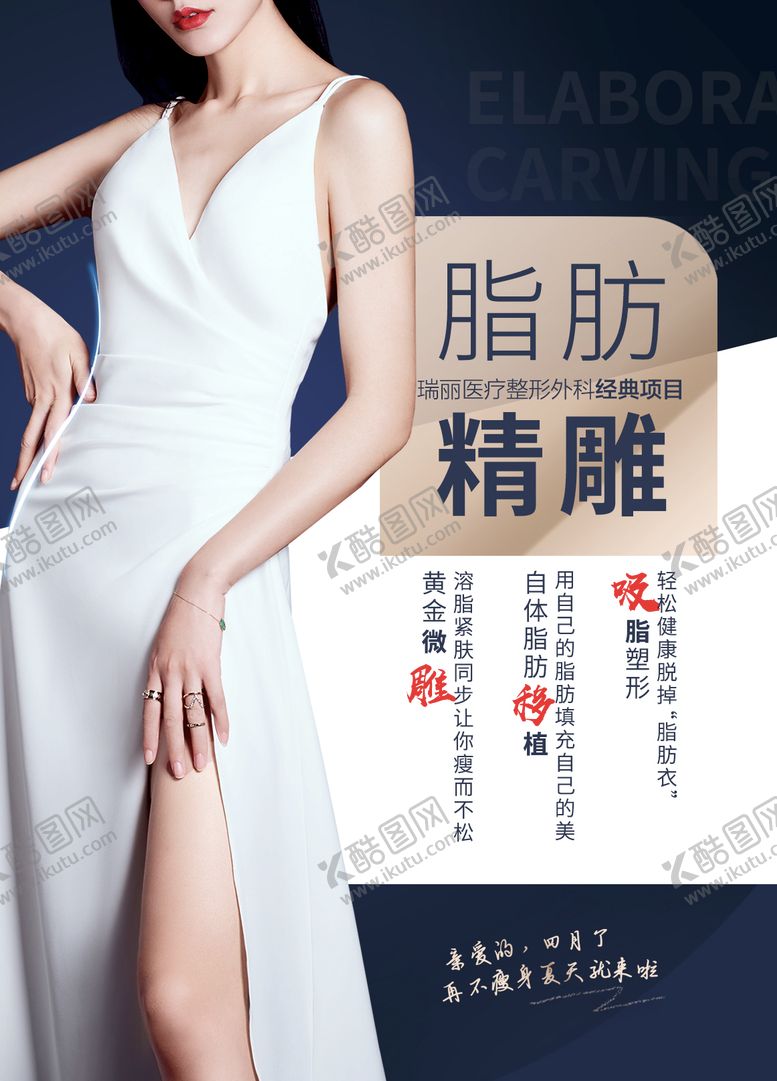 编号：75920502221524168619【酷图网】源文件下载-医美脂肪精雕瘦身吸脂海报