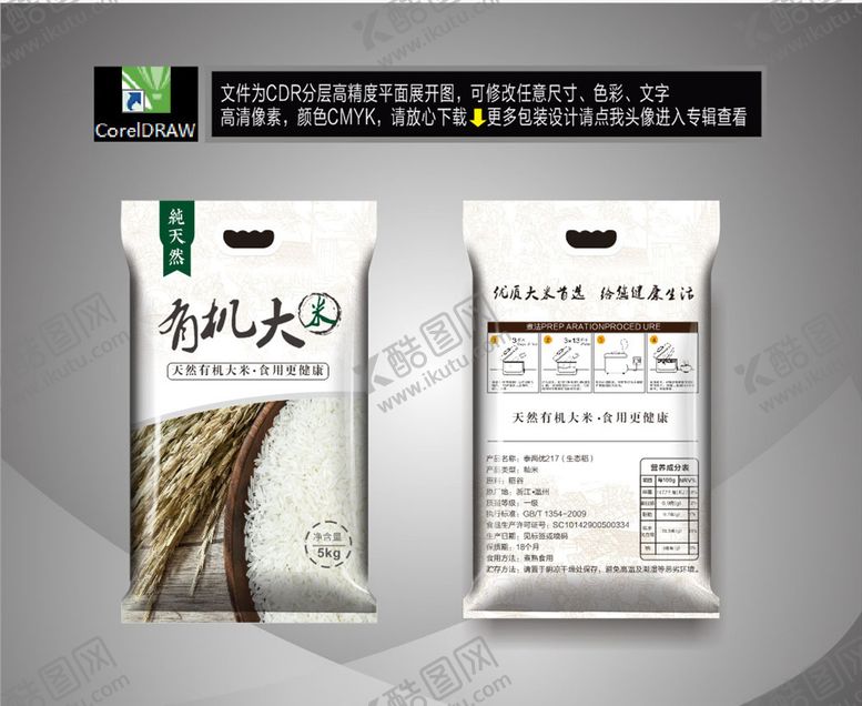 编号：84571506250251084324【酷图网】源文件下载-有机米袋粮食大米白米包
