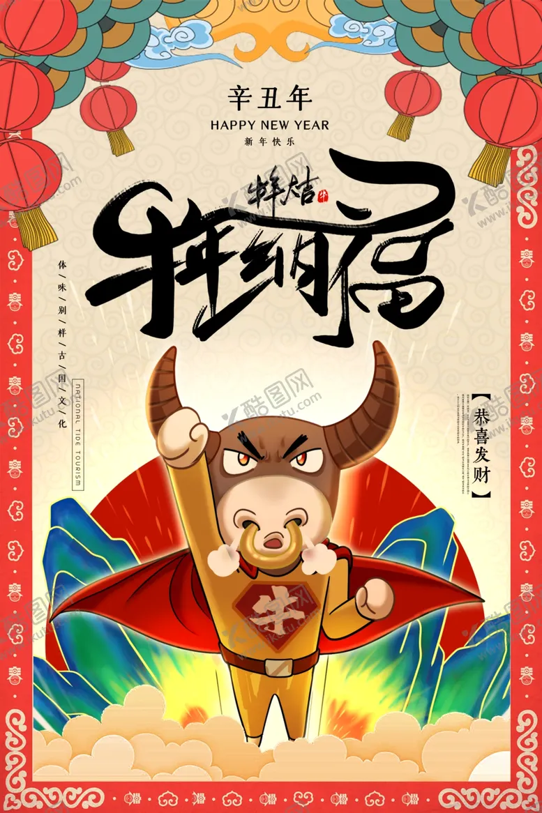 编号：39949906271416406152【酷图网】源文件下载-牛年海报展板