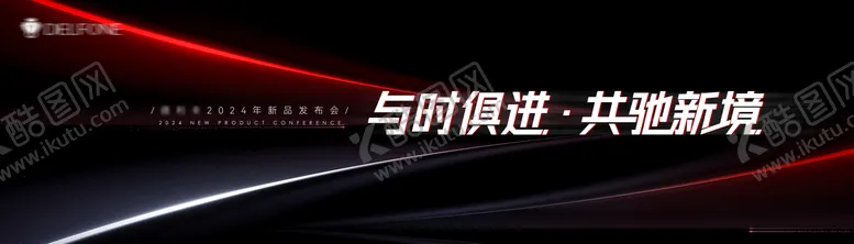 编号：22568001091610264806【酷图网】源文件下载-新品发布会主画面