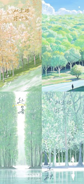 处暑森林清新海报