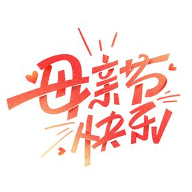 创意立体字母亲节促销宣传海报