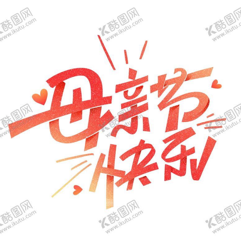 编号：15078409220035052903【酷图网】源文件下载-母亲节创意字