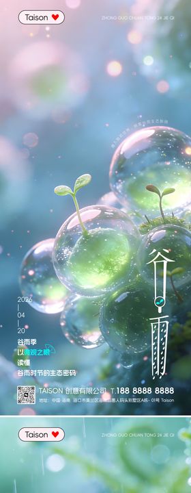 微生物谷雨节气海报