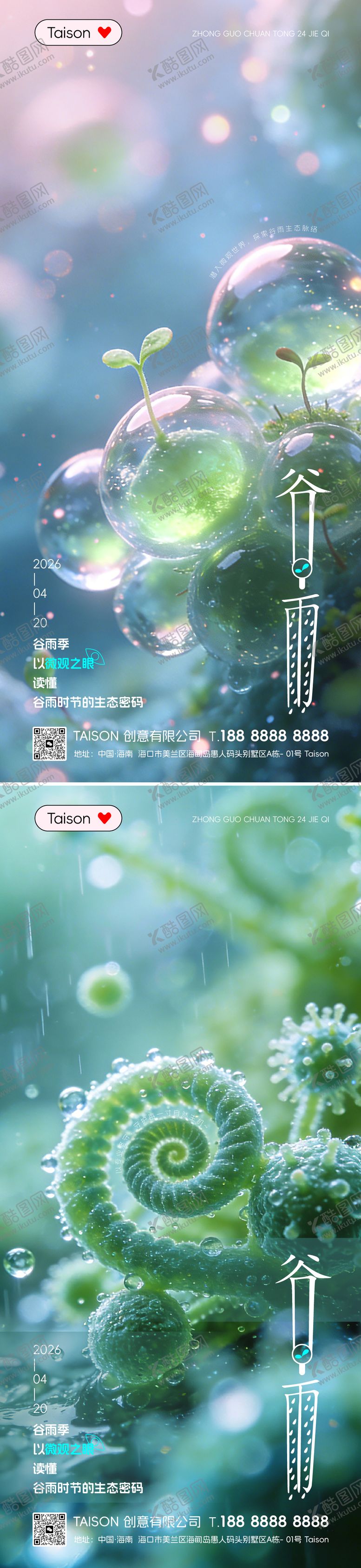 编号：68046704050212488193【酷图网】源文件下载-微生物谷雨节气海报