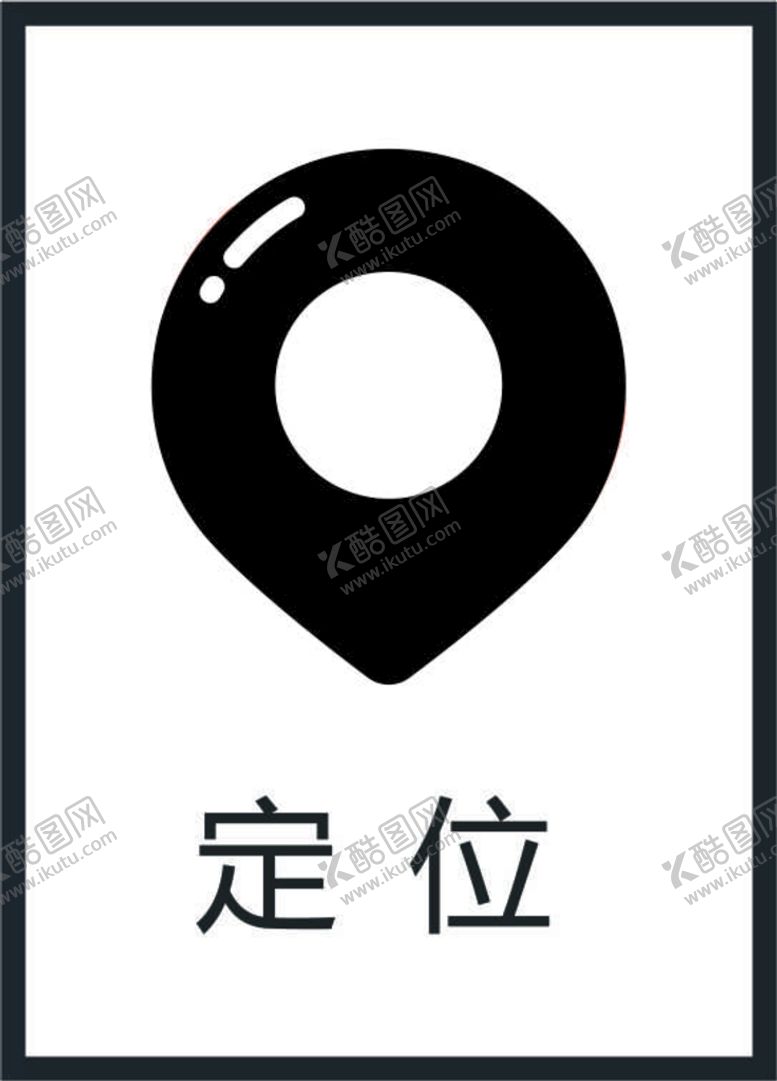 编号：42967501271440193129【酷图网】源文件下载-定位图标