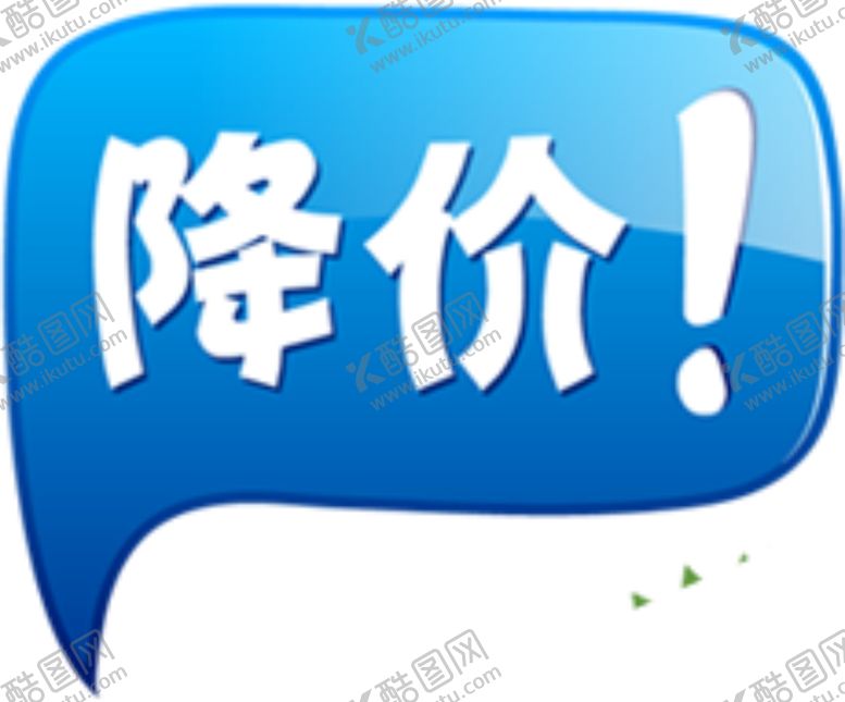 编号：85511205130458356741【酷图网】源文件下载-降价标签