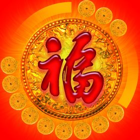 福字招贴