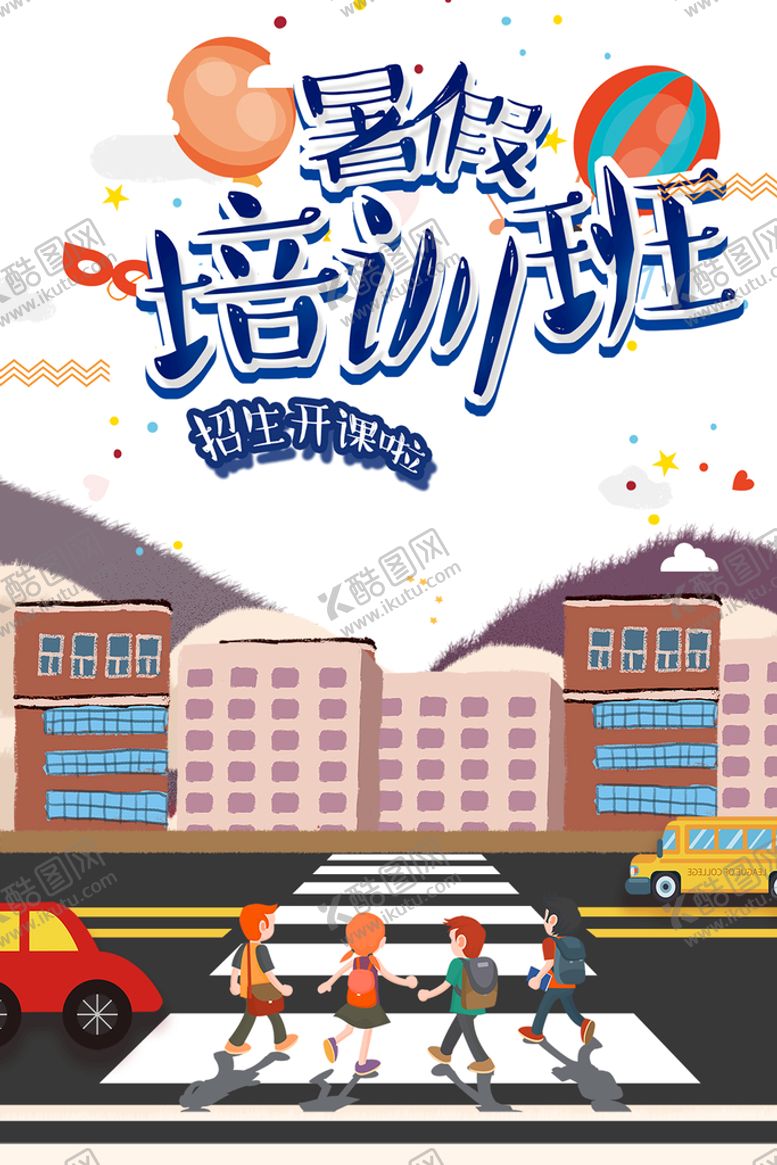 编号：56791010081833319648【酷图网】源文件下载-暑假培训班