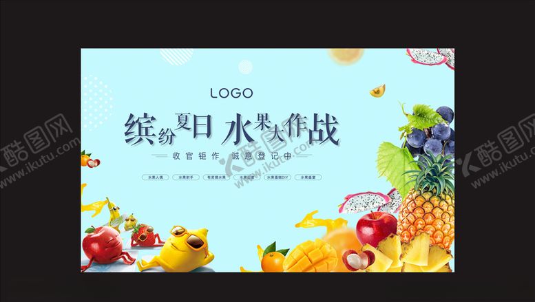 编号：78805809221028567368【酷图网】源文件下载-水果活动