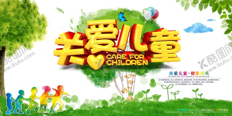编号：19493009221739515949【酷图网】源文件下载-关爱儿童