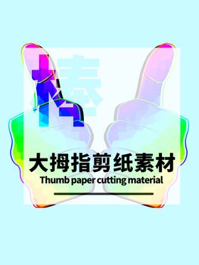 分层蓝色居中大拇指剪纸素材