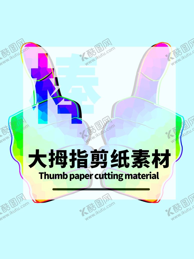 编号：98431305021748304303【酷图网】源文件下载-分层蓝色居中大拇指剪纸素材