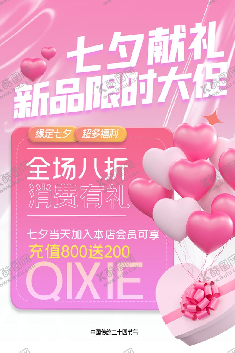 编号：85962109191852129478【酷图网】源文件下载-七夕海报