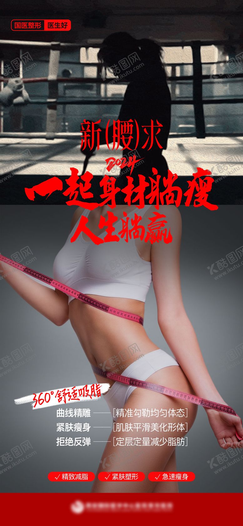 编号：67132709080159059404【酷图网】源文件下载-医美创意身材曲线吸脂电影感质感海报