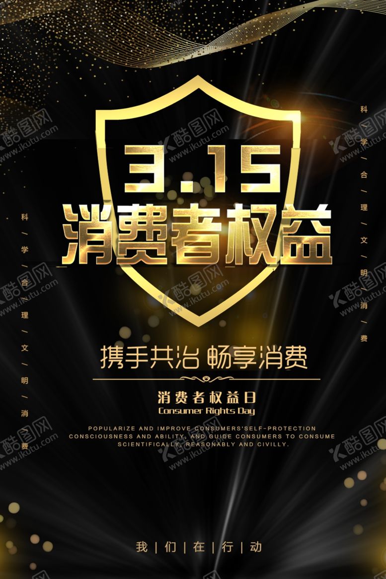 编号：29697907060102246488【酷图网】源文件下载-诚信315消费者权益日海报