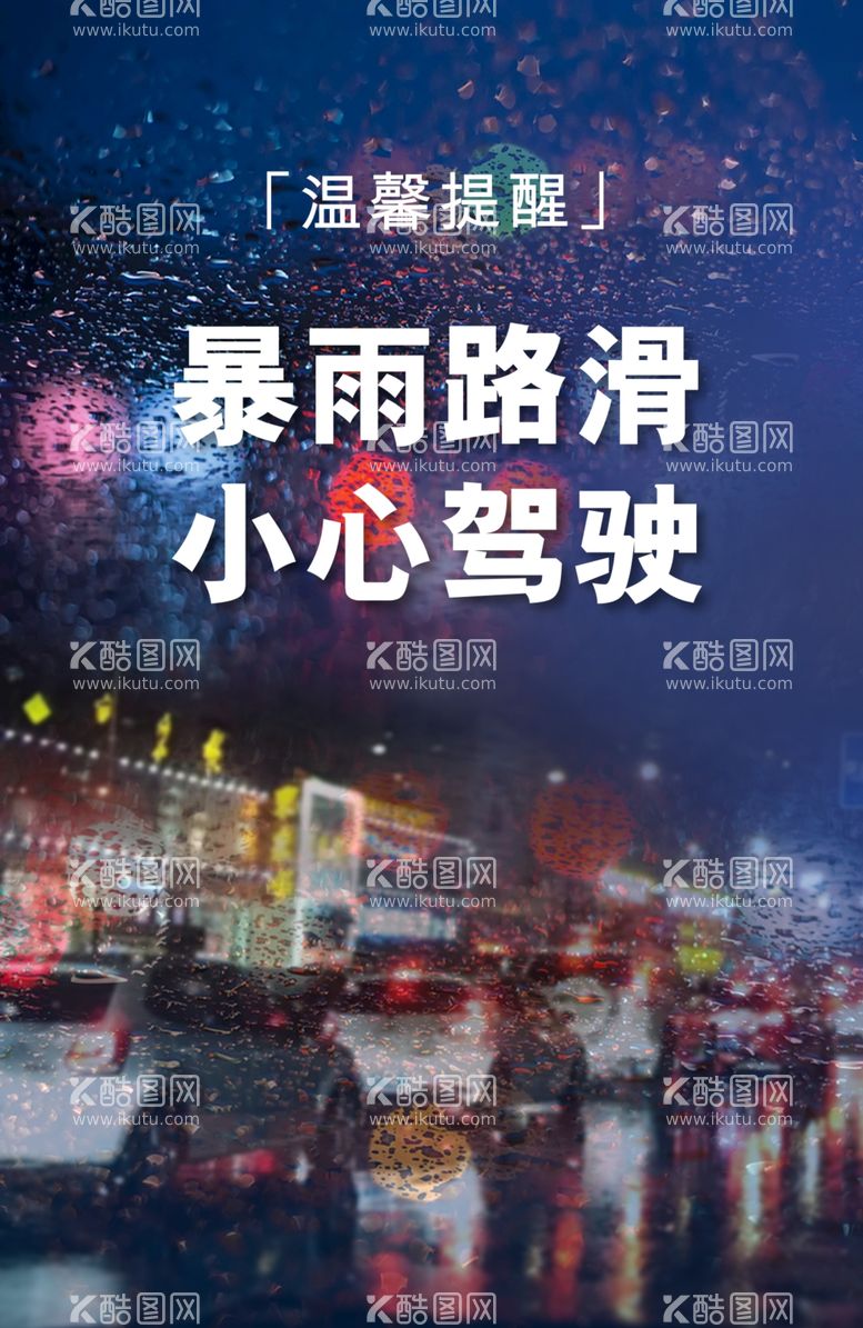 编号：54918812202050473130【酷图网】源文件下载-暴雨提醒 大雨提示 雷电预警