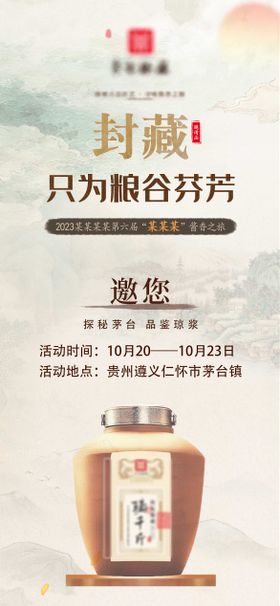 白酒邀约海报