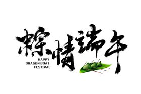 端午节粽子主题字体古风素材