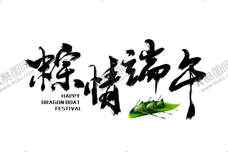 编号：79124610071521359248【酷图网】源文件下载-端午节粽子主题字体古风素材