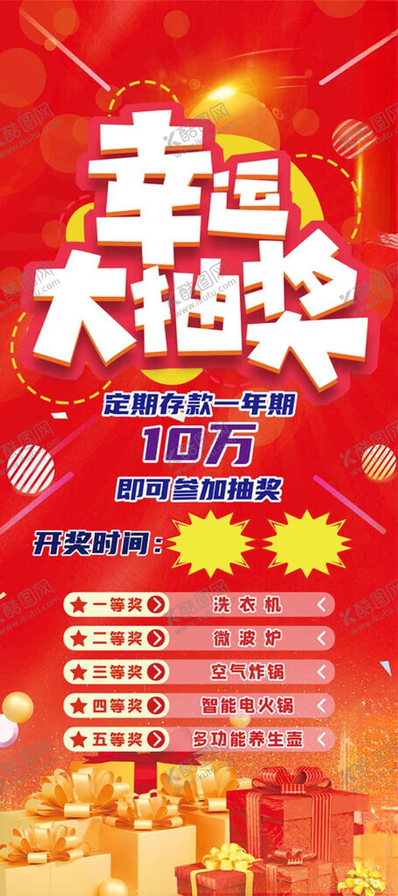 编号：93098204081649493086【酷图网】源文件下载-幸运大抽奖展架