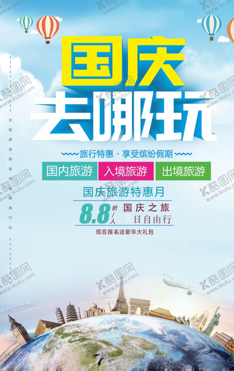 编号：19347709181924314487【酷图网】源文件下载-国庆出游长假旅游