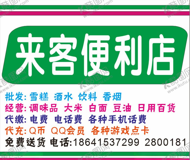 编号：39393704281529318475【酷图网】源文件下载-来客便利店