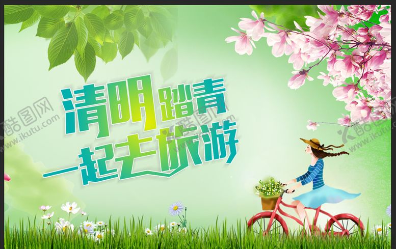 编号：35092407041824482103【酷图网】源文件下载-清明