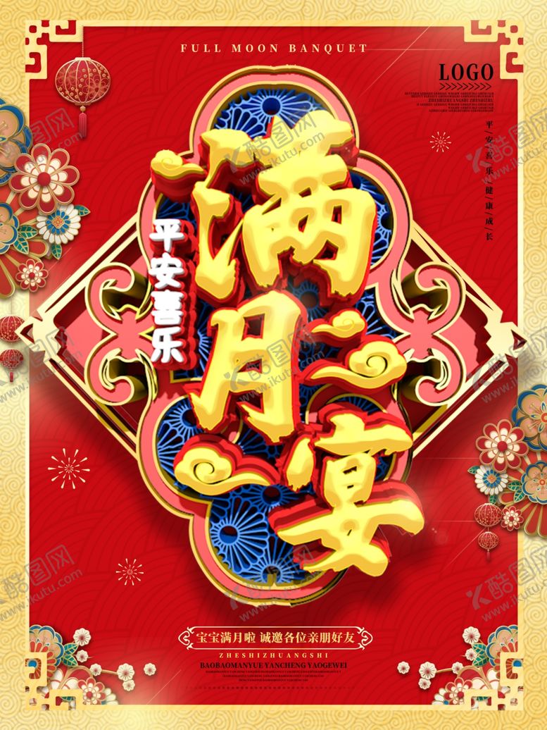 编号：20166110100023576456【酷图网】源文件下载-满月宴