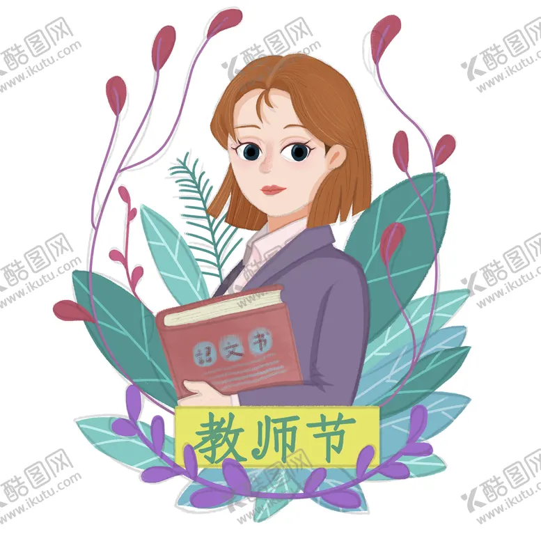 编号：28964611081710292845【酷图网】源文件下载- 教师节 