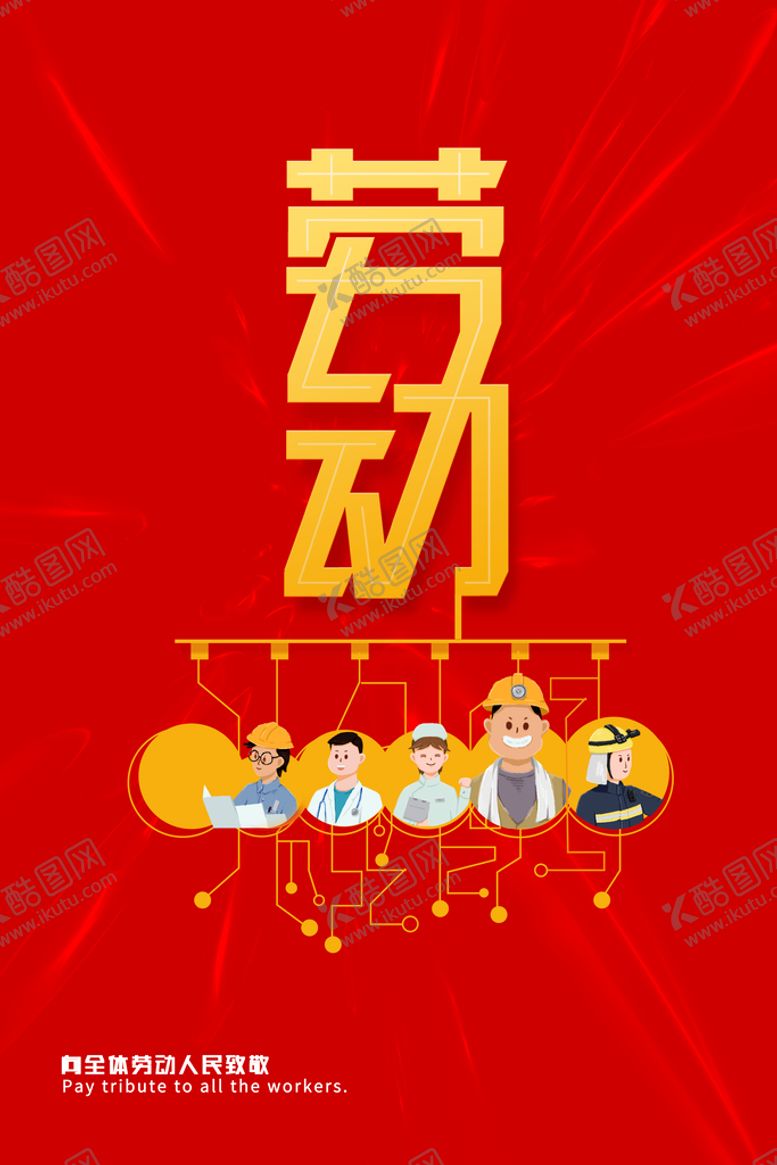 编号：20971410191509116153【酷图网】源文件下载-51劳动节 