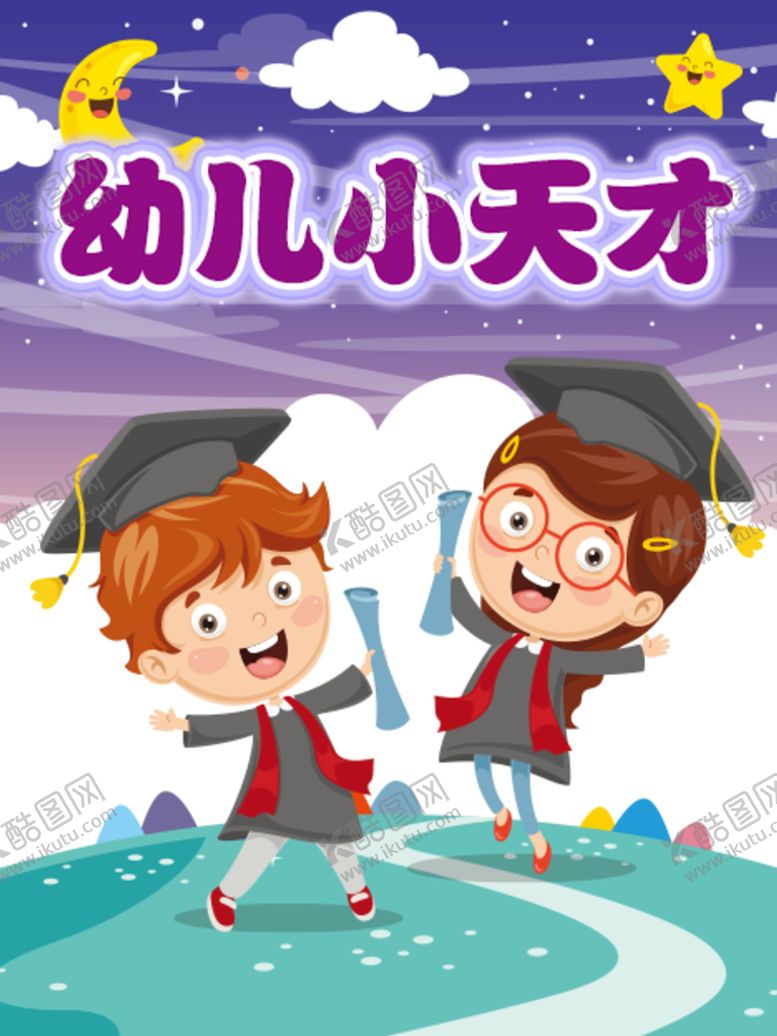编号：07168310080053576195【酷图网】源文件下载-幼儿小天才海报