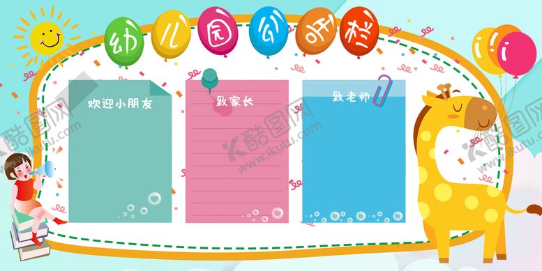 编号：67501409160356566304【酷图网】源文件下载-幼儿园公告栏学校评比展板学校宣传校栏